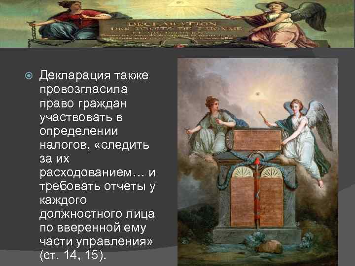  Декларация также провозгласила право граждан участвовать в определении налогов, «следить за их расходованием…