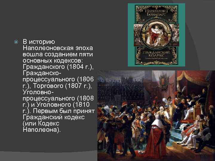  В историю Наполеоновская эпоха вошла созданием пяти основных кодексов: Гражданского (1804 г. ),
