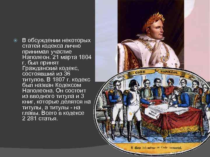 В обсуждении некоторых статей кодекса лично принимал участие Наполеон. 21 марта 1804 г.