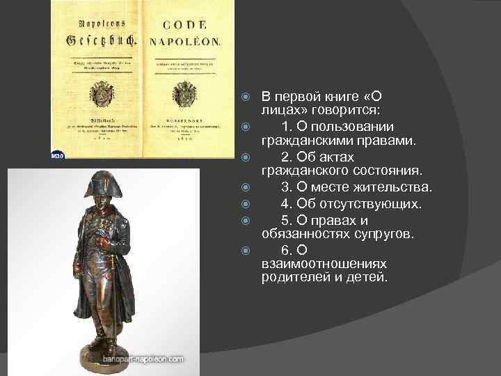  В первой книге «О лицах» говорится: 1. О пользовании гражданскими правами. 2. Об