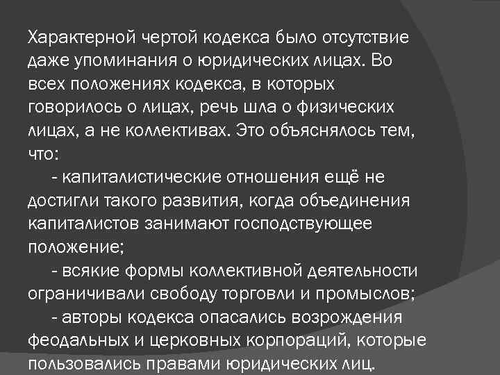 Характерной чертой кодекса было отсутствие даже упоминания о юридических лицах. Во всех положениях кодекса,