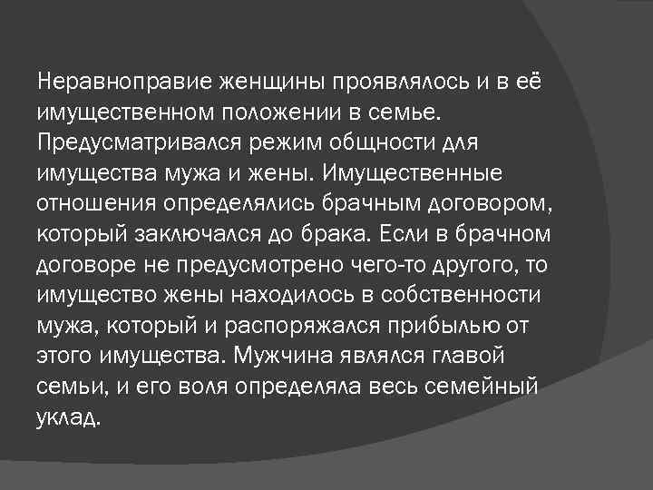 Неравноправие женщины проявлялось и в её имущественном положении в семье. Предусматривался режим общности для