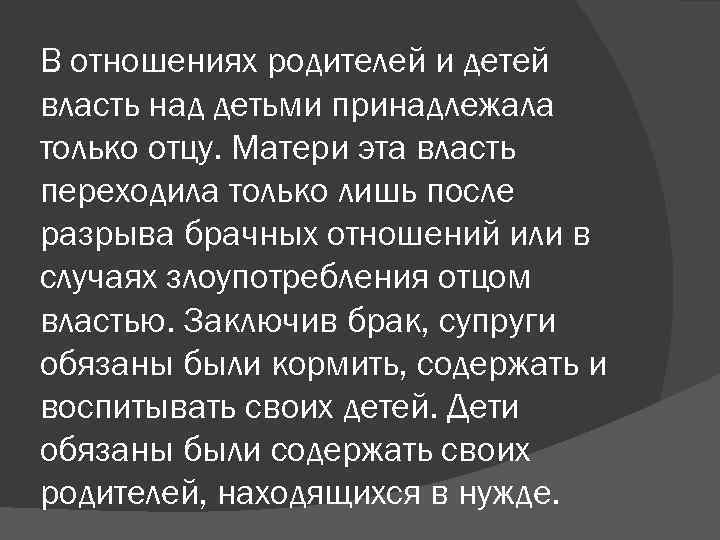 В отношениях родителей и детей власть над детьми принадлежала только отцу. Матери эта власть