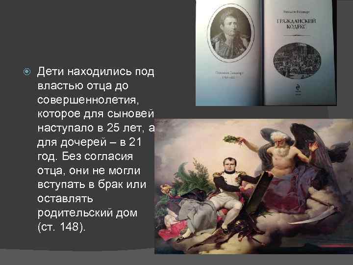  Дети находились под властью отца до совершеннолетия, которое для сыновей наступало в 25