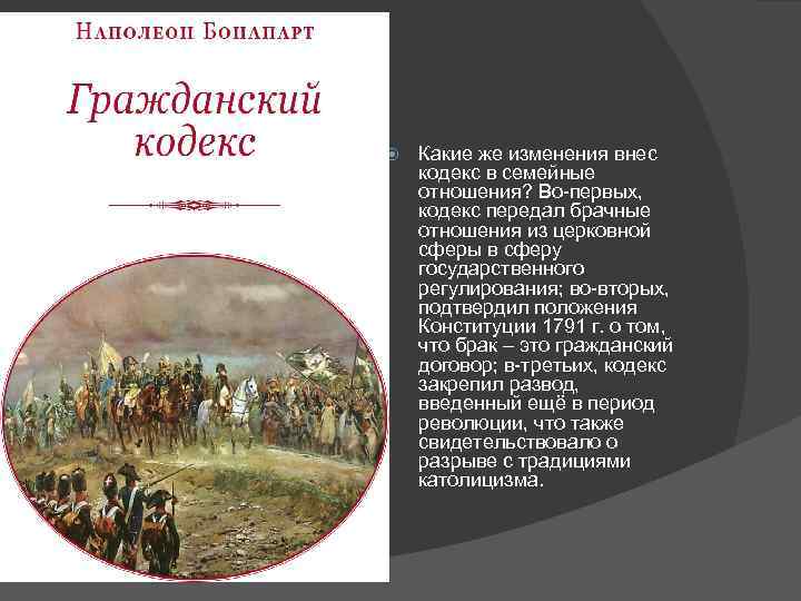 Какие же изменения внес кодекс в семейные отношения? Во-первых, кодекс передал брачные отношения