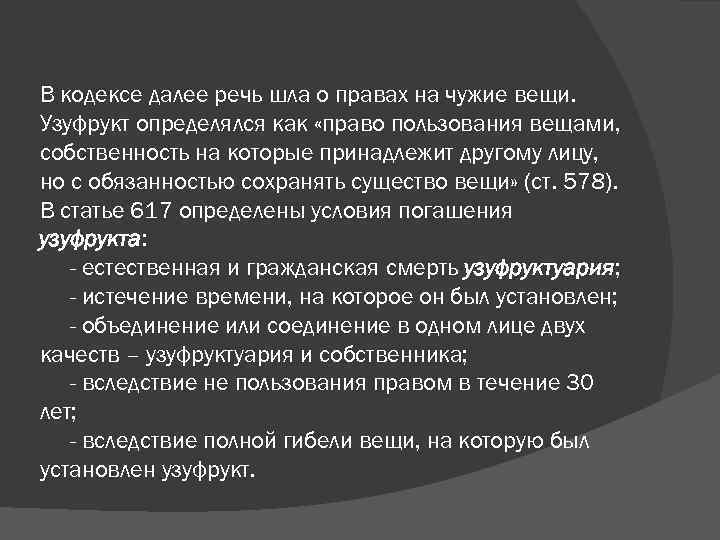В кодексе далее речь шла о правах на чужие вещи. Узуфрукт определялся как «право