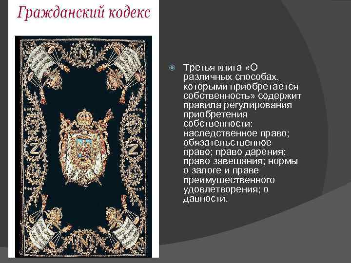  Третья книга «О различных способах, которыми приобретается собственность» содержит правила регулирования приобретения собственности: