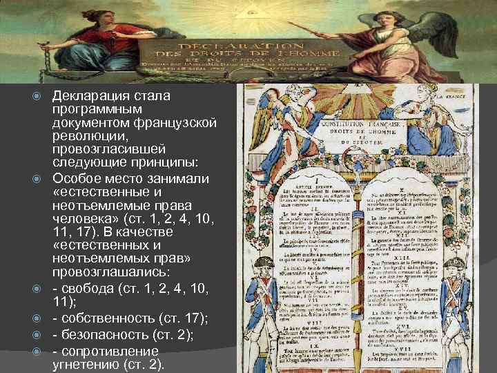  Декларация стала программным документом французской революции, провозгласившей следующие принципы: Особое место занимали «естественные