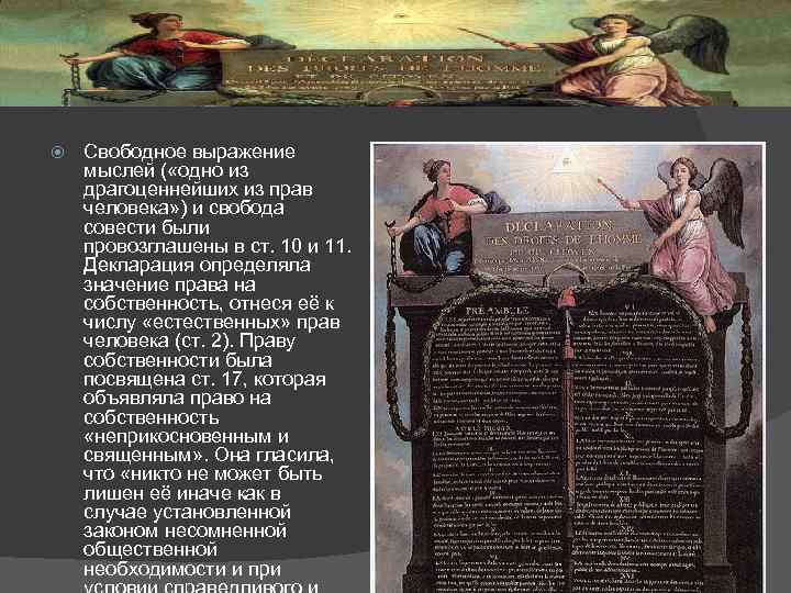  Свободное выражение мыслей ( «одно из драгоценнейших из прав человека» ) и свобода