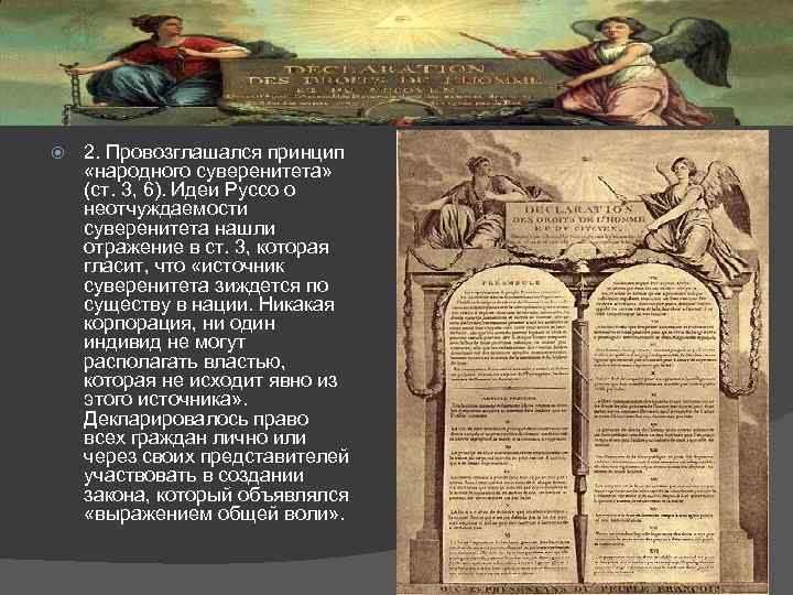  2. Провозглашался принцип «народного суверенитета» (ст. 3, 6). Идеи Руссо о неотчуждаемости суверенитета