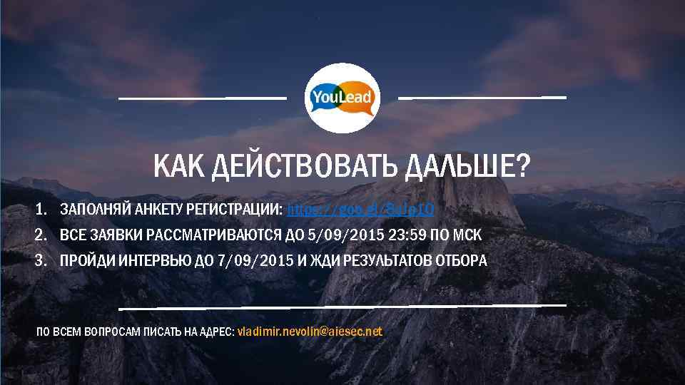 КАК ДЕЙСТВОВАТЬ ДАЛЬШЕ? 1. ЗАПОЛНЯЙ АНКЕТУ РЕГИСТРАЦИИ: https: //goo. gl/8 u. Jp 1 O