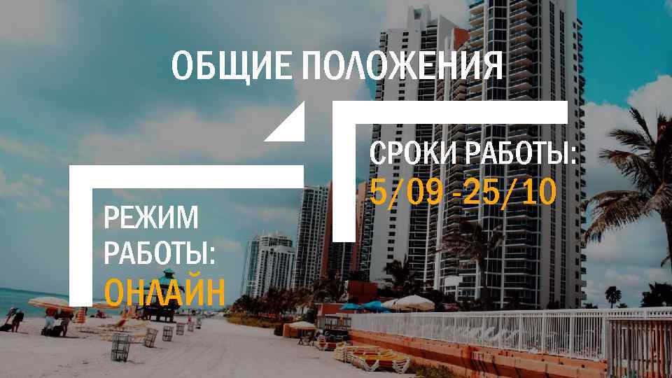 ОБЩИЕ ПОЛОЖЕНИЯ СРОКИ РАБОТЫ: РЕЖИМ РАБОТЫ: ОНЛАЙН 5/09 -25/10 