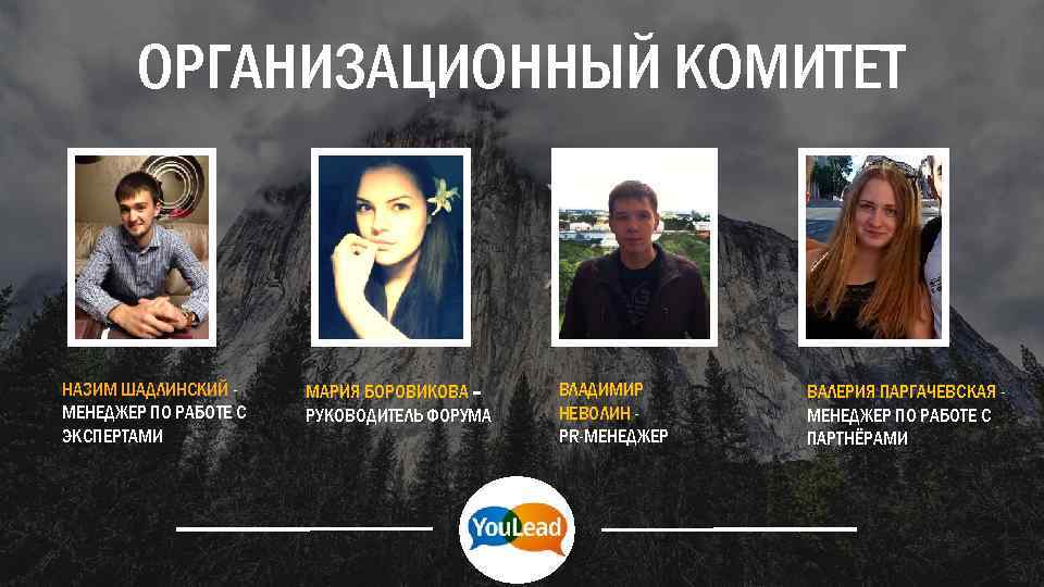 ОРГАНИЗАЦИОННЫЙ КОМИТЕТ НАЗИМ ШАДЛИНСКИЙ МЕНЕДЖЕР ПО РАБОТЕ С ЭКСПЕРТАМИ МАРИЯ БОРОВИКОВА – РУКОВОДИТЕЛЬ ФОРУМА