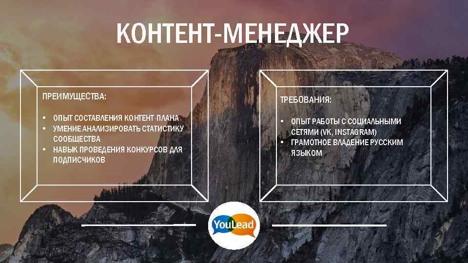 КОНТЕНТ-МЕНЕДЖЕР ПРЕИМУЩЕСТВА: ТРЕБОВАНИЯ: • ОПЫТ СОСТАВЛЕНИЯ КОНТЕНТ-ПЛАНА • УМЕНИЕ АНАЛИЗИРОВАТЬ СТАТИСТИКУ СООБЩЕСТВА • НАВЫК