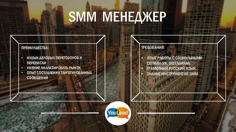 SMM МЕНЕДЖЕР ПРЕИМУЩЕСТВА: ТРЕБОВАНИЯ: • НАВЫК ДЕЛОВЫХ ПЕРЕГОВОРОВ И ПЕРЕПИСКИ • УМЕНИЕ АНАЛИЗИРОВАТЬ РЫНОК