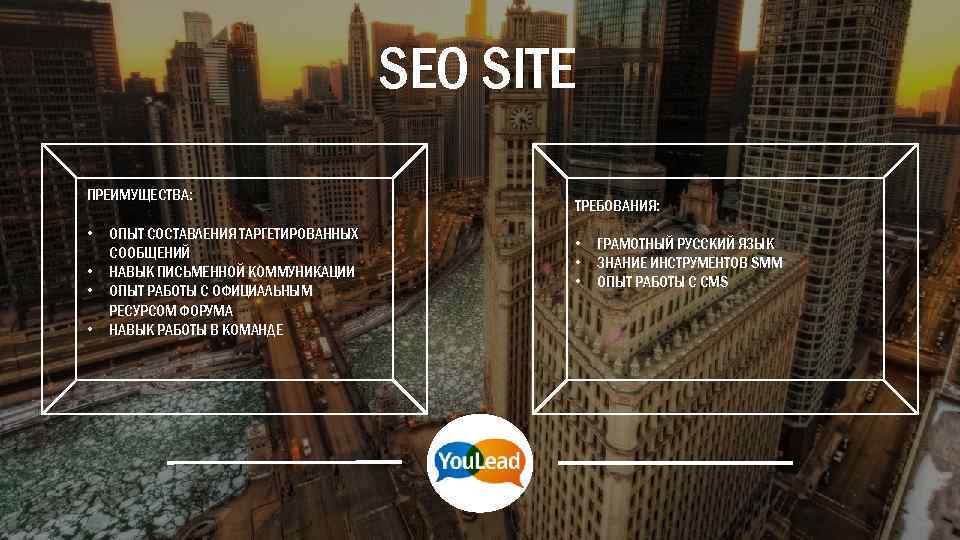 SEO SITE ПРЕИМУЩЕСТВА: • • ОПЫТ СОСТАВЛЕНИЯ ТАРГЕТИРОВАННЫХ СООБЩЕНИЙ НАВЫК ПИСЬМЕННОЙ КОММУНИКАЦИИ ОПЫТ РАБОТЫ