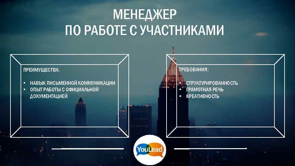 МЕНЕДЖЕР ПО РАБОТЕ С УЧАСТНИКАМИ ПРЕИМУЩЕСТВА: ТРЕБОВАНИЯ: • НАВЫК ПИСЬМЕННОЙ КОММУНИКАЦИИ • ОПЫТ РАБОТЫ