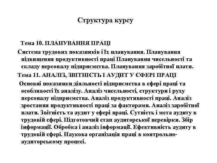 Структура курсу Тема 10. ПЛАНУВАННЯ ПРАЦІ Система трудових показників і їх планування. Планування підвищення
