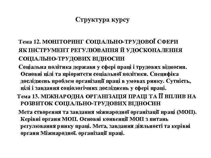 Структура курсу Тема 12. МОНІТОРИНГ СОЦІАЛЬНО-ТРУДОВОЇ СФЕРИ ЯК ІНСТРУМЕНТ РЕГУЛЮВАННЯ Й УДОСКОНАЛЕННЯ СОЦІАЛЬНО-ТРУДОВИХ ВІДНОСИН