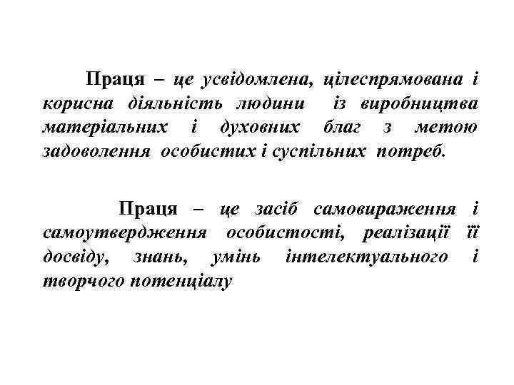 Праця – це усвідомлена, цілеспрямована і корисна діяльність людини із виробництва матеріальних і духовних