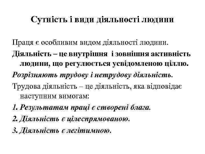Сутність і види діяльності людини Праця є особливим видом діяльності людини. Діяльність – це