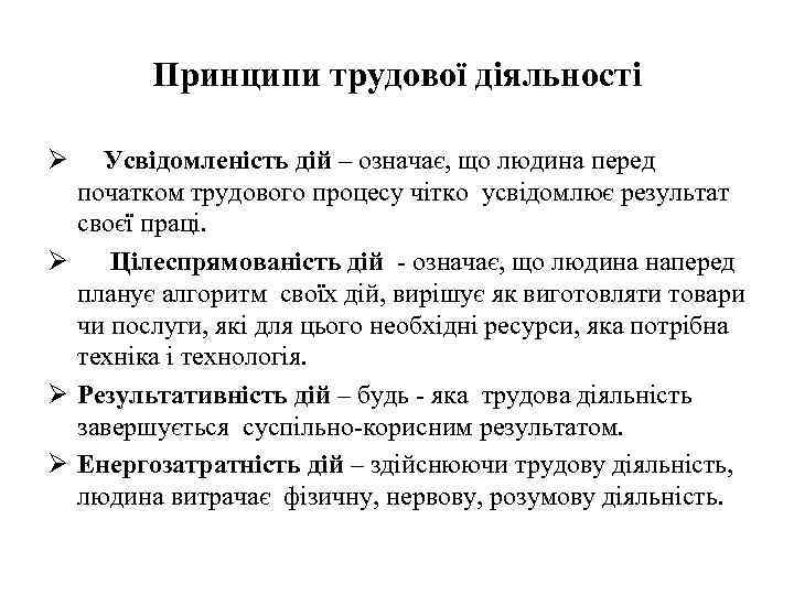 Принципи трудової діяльності Ø Усвідомленість дій – означає, що людина перед початком трудового процесу