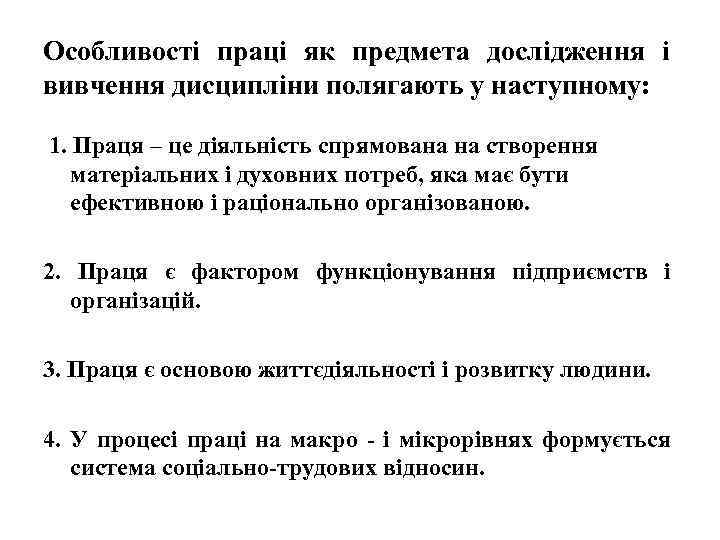 Особливості праці як предмета дослідження і вивчення дисципліни полягають у наступному: 1. Праця –