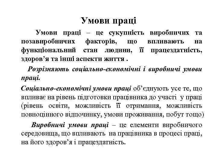 Умови праці – це сукупність виробничих та позавиробничих факторів, що впливають на функціональний стан