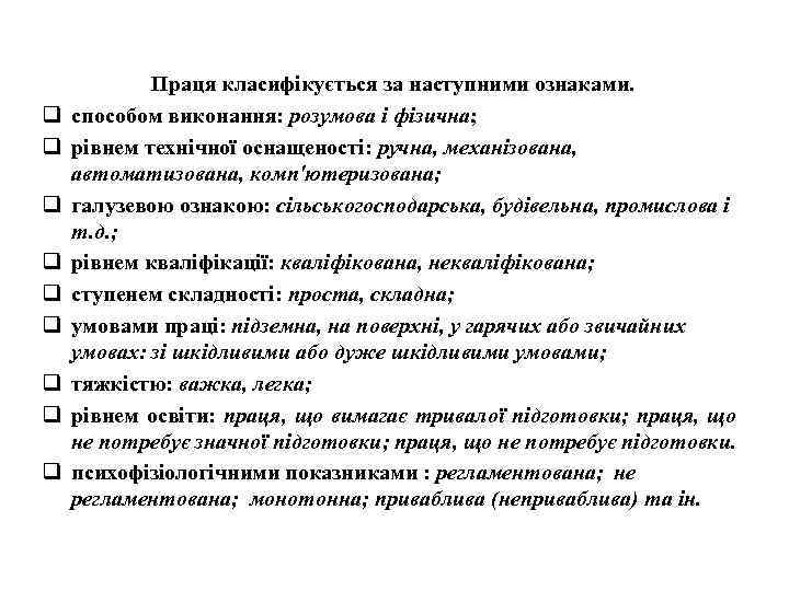q q q q q Праця класифікується за наступними ознаками. способом виконання: розумова і