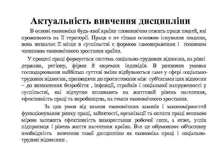 Актуальність вивчення дисципліни В основі економіки будь-якої країни споконвічно лежить праця людей, які проживають