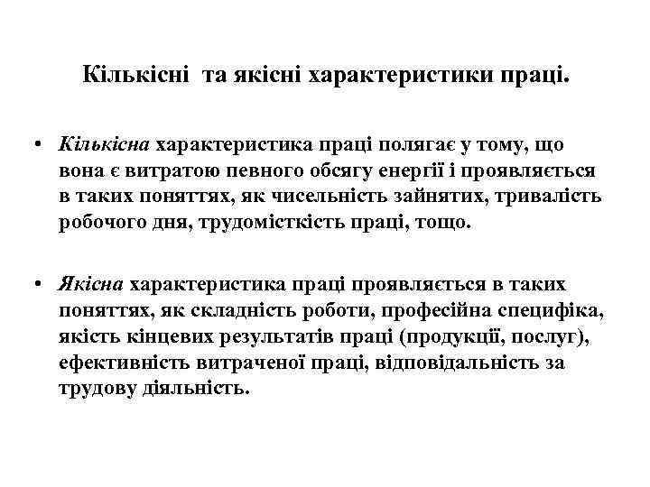 Кількісні та якісні характеристики праці. • Кількісна характеристика праці полягає у тому, що вона