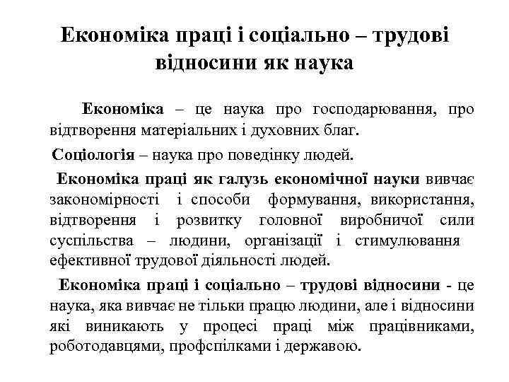 Економіка праці і соціально – трудові відносини як наука Економіка – це наука про