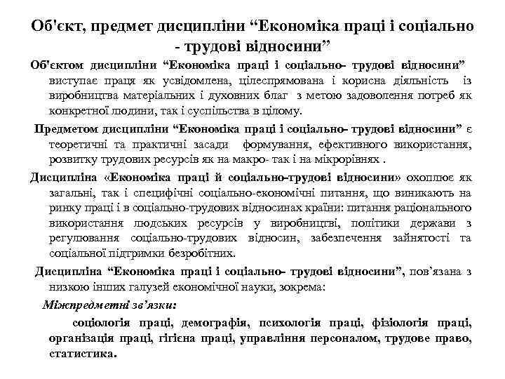 Об'єкт, предмет дисципліни “Економіка праці і соціально - трудові відносини” Об'єктом дисципліни “Економіка праці