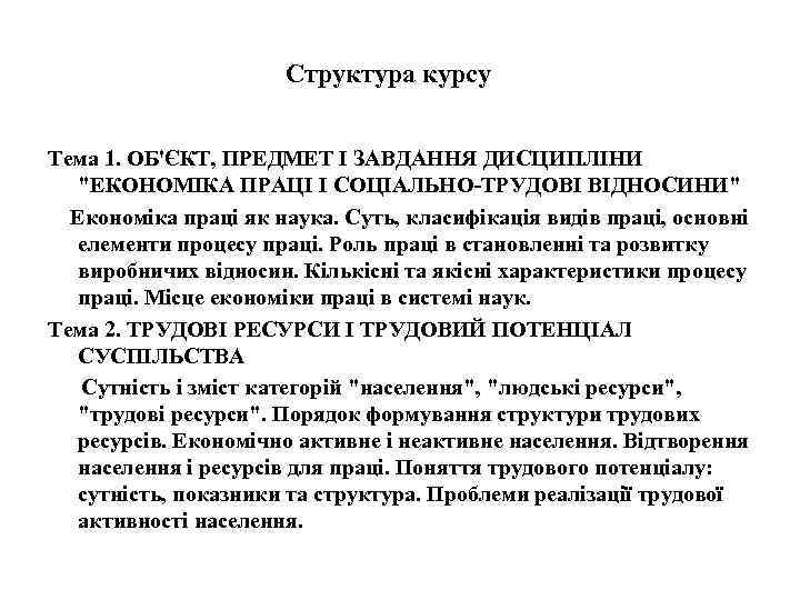 Структура курсу Тема 1. ОБ'ЄКТ, ПРЕДМЕТ І ЗАВДАННЯ ДИСЦИПЛІНИ "ЕКОНОМІКА ПРАЦІ І СОЦІАЛЬНО-ТРУДОВІ ВІДНОСИНИ"