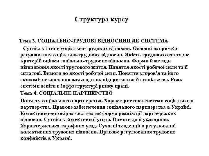 Структура курсу Тема 3. СОЦІАЛЬНО-ТРУДОВІ ВІДНОСИНИ ЯК СИСТЕМА Сутність і типи соціально-трудових відносин. Основні