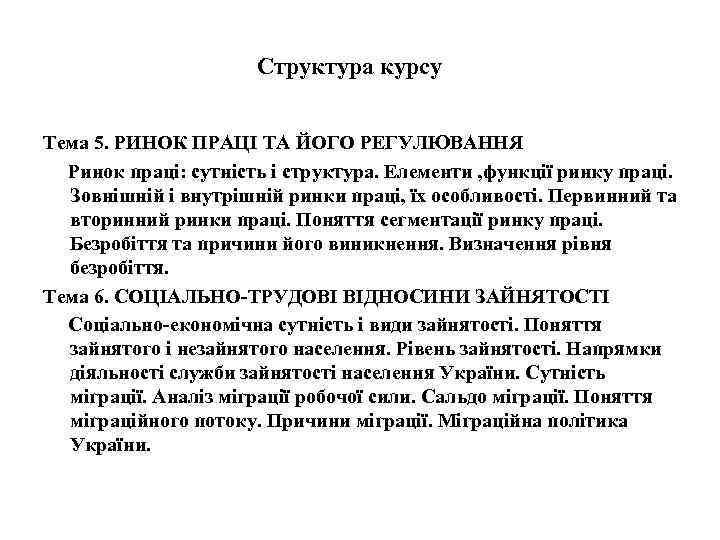 Структура курсу Тема 5. РИНОК ПРАЦІ ТА ЙОГО РЕГУЛЮВАННЯ Ринок праці: сутність і структура.