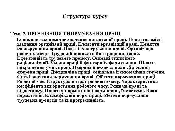 Структура курсу Тема 7. ОРГАНІЗАЦІЯ 1 НОРМУВАННЯ ПРАЦІ Соціально-економічне значення організації праці. Поняття, зміст