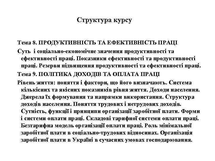 Структура курсу Тема 8. ПРОДУКТИВНІСТЬ ТА ЕФЕКТИВНІСТЬ ПРАЦІ Суть і соціально-економічне значення продуктивності та