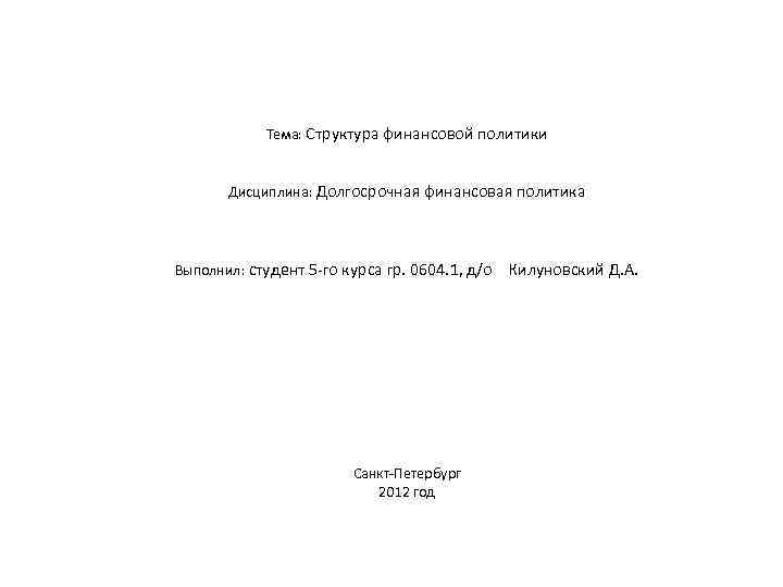Тема: Структура финансовой политики Дисциплина: Долгосрочная финансовая политика Выполнил: студент 5 го курса гр.