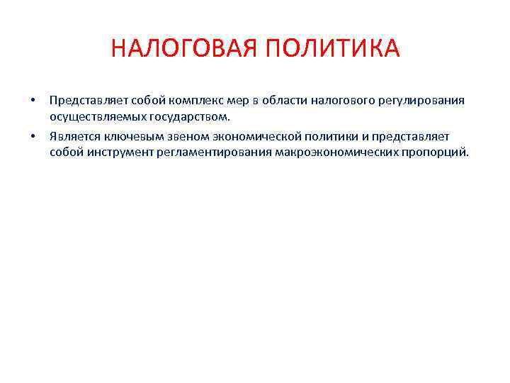 НАЛОГОВАЯ ПОЛИТИКА • • Представляет собой комплекс мер в области налогового регулирования осуществляемых государством.