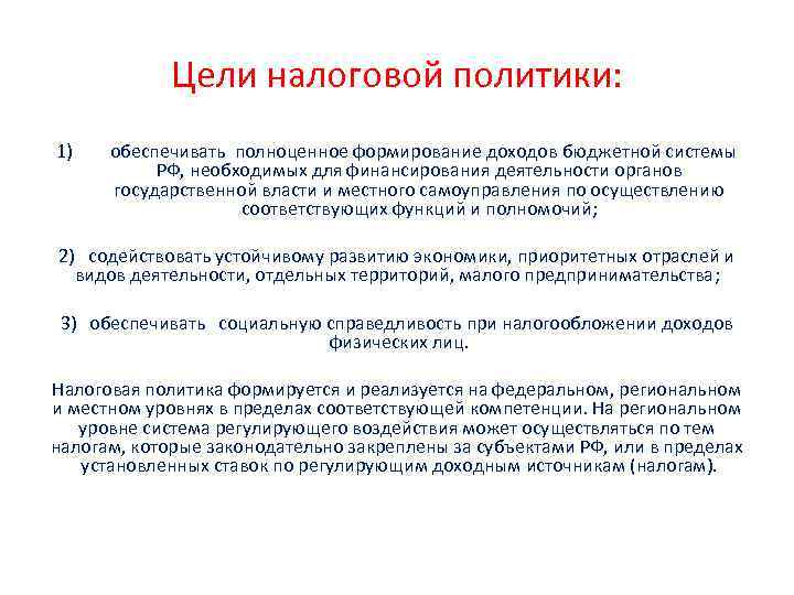 Цели налоговой политики: 1) обеспечивать полноценное формирование доходов бюджетной системы РФ, необходимых для финансирования