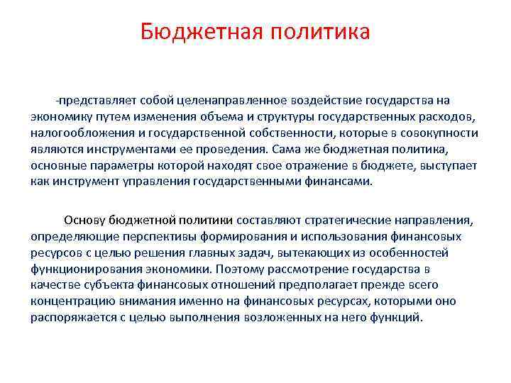 Бюджетная политика представляет собой целенаправленное воздействие государства на экономику путем изменения объема и структуры