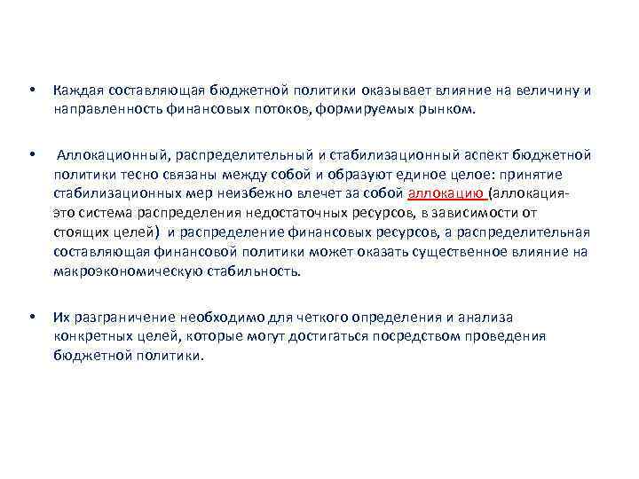  • Каждая составляющая бюджетной политики оказывает влияние на величину и направленность финансовых потоков,