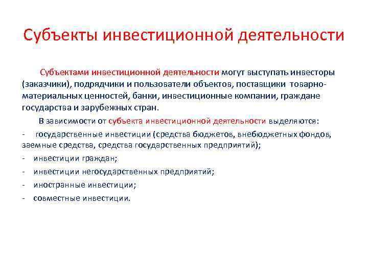 Субъекты инвестиционной деятельности Субъектами инвестиционной деятельности могут выступать инвесторы (заказчики), подрядчики и пользователи объектов,