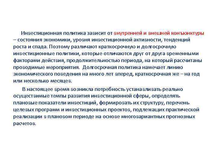  Инвестиционная политика зависит от внутренней и внешней конъюнктуры – состояния экономики, уровня инвестиционной