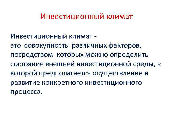 Инвестиционный климат это совокупность различных факторов, посредством которых можно определить состояние внешней инвестиционной среды,