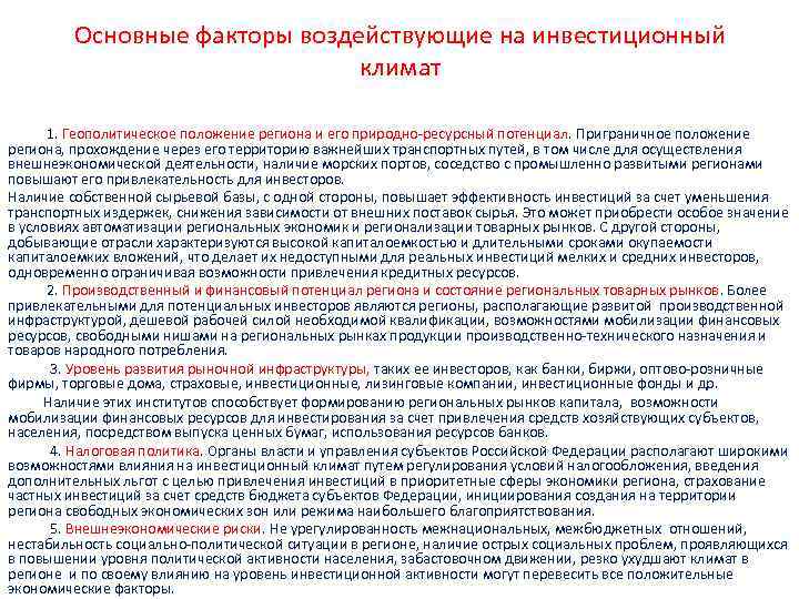 Основные факторы воздействующие на инвестиционный климат 1. Геополитическое положение региона и его природно ресурсный