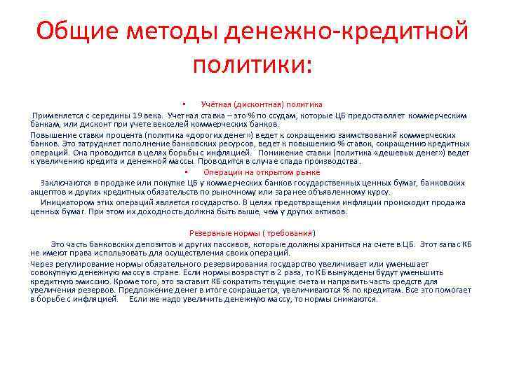 Общие методы денежно кредитной политики: • Учётная (дисконтная) политика Применяется с середины 19 века.