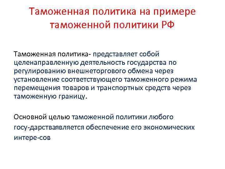 Таможенная политика на примере таможенной политики РФ Таможенная политика представляет собой целенаправленную деятельность государства