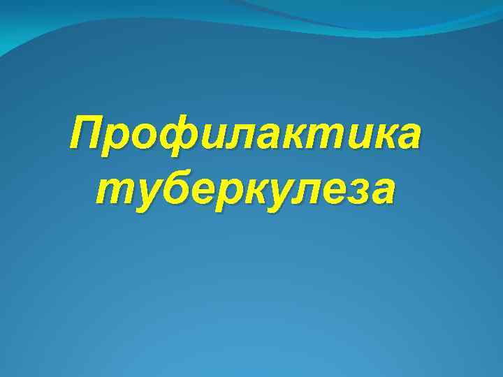 Профилактика туберкулеза 